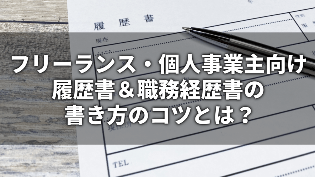 履歴書＆職務経歴書の書き方のコツ
