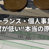 フリーランスの年収が低い“本当の原因”と年収を増やす解決策