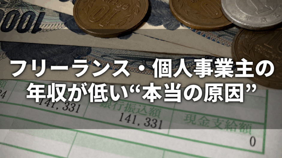 フリーランス・個人事業主の年収が低い“本当の原因”