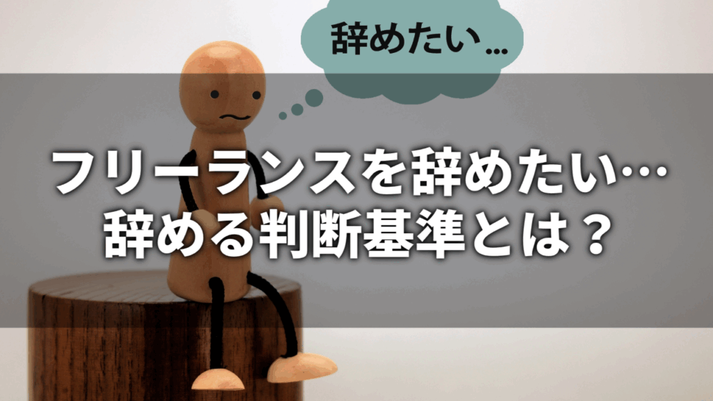 フリーランスを辞めたい… 辞める判断基準とは？