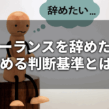 フリーランスを辞めたいと思ったらまず何をすべきか？判断基準と次の一歩を具体的に解説