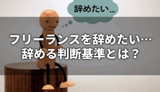 フリーランスを辞めたいと思ったらまず何をすべきか？判断基準と次の一歩を具体的に解説