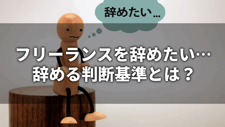 フリーランスを辞めたい… 辞める判断基準とは？
