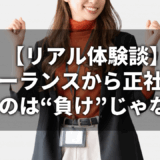 フリーランスから会社員に戻るのは負けじゃない｜リアル体験談とメリット・デメリット