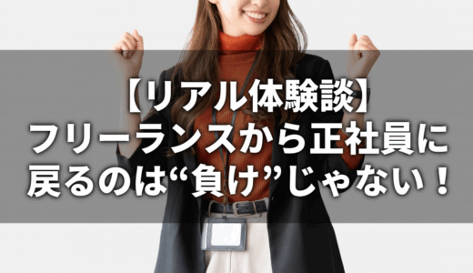 フリーランスから会社員に戻るのは負けじゃない｜リアル体験談とメリット・デメリット