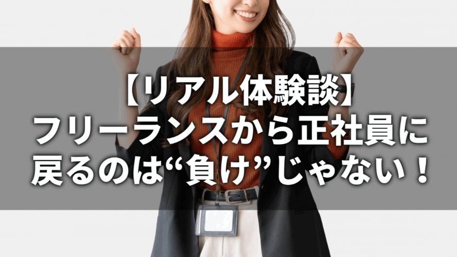 【リアル体験談】フリーランスから正社員に戻るのは“負け”じゃない！