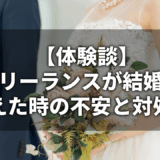 フリーランスが結婚を考えた時の不安と対処法【体験談】
