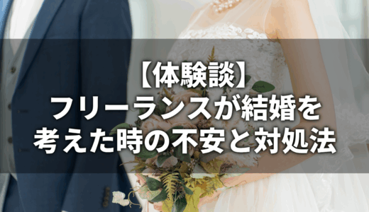 フリーランスが結婚を考えた時の不安と対処法【体験談】
