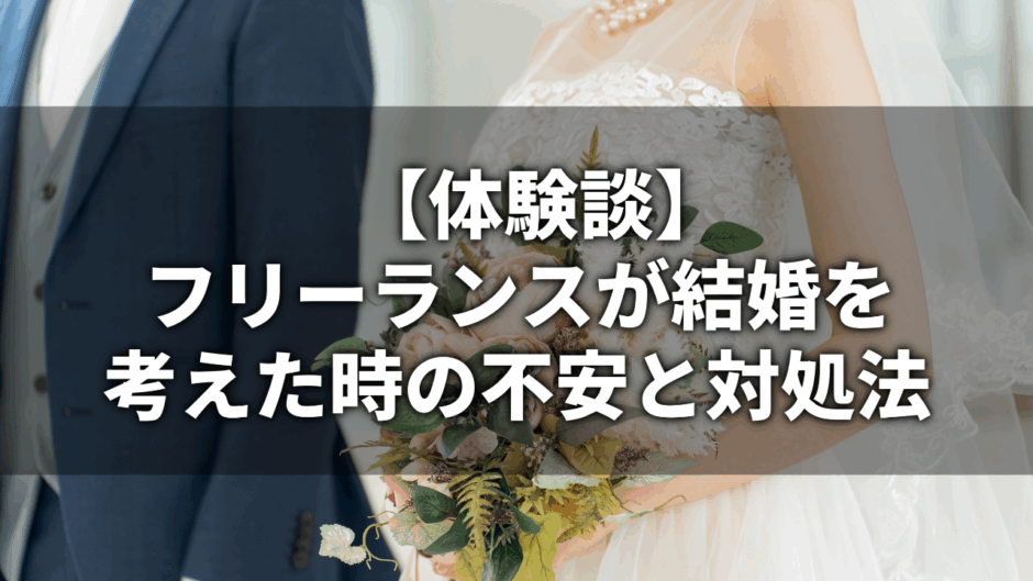 【体験談】フリーランスが結婚を考えた時の不安と対処法