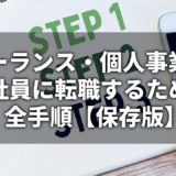 フリーランス・個人事業主が正社員に転職するための全手順【保存版】｜書類・面接・内定後まで