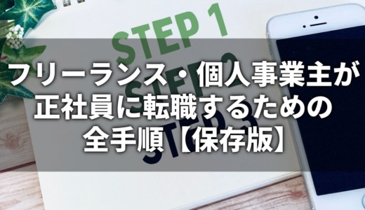 フリーランス・個人事業主が正社員に転職するための全手順【保存版】｜書類・面接・内定後まで